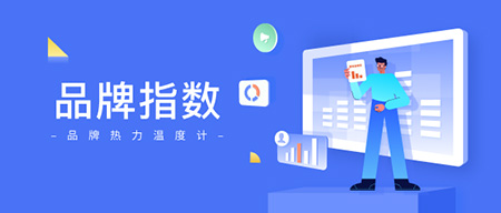 【功能上新】品牌指數(shù)-熱力溫度計