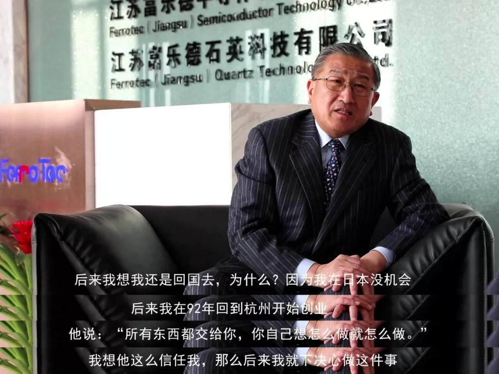 鹽商人物第13期丨專訪Ferrotec（中國）董事局主席賀賢漢：專注科技創(chuàng)新發(fā)展，助力做強(qiáng)中國制造