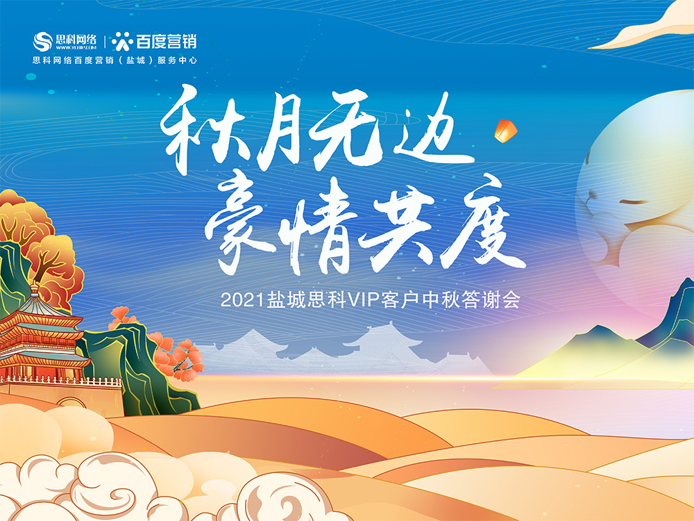 秋月無邊 豪情共度丨鹽城思科中秋答謝活動圓滿落幕！