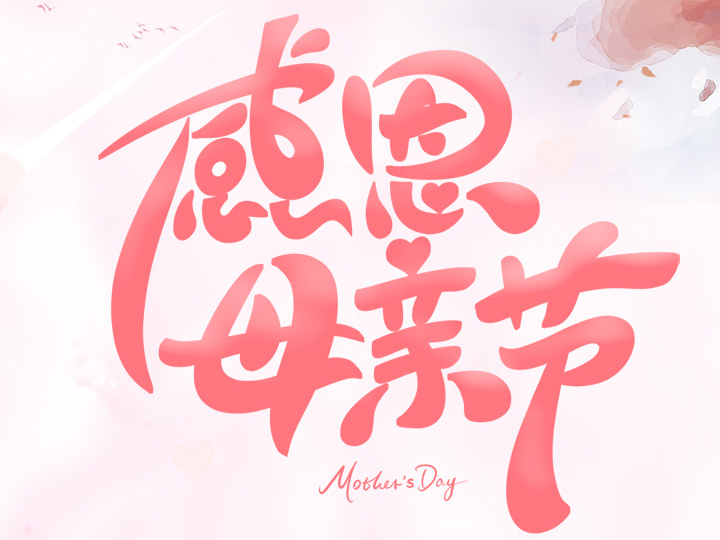節(jié)日未至 祝福已到丨提前祝所有母親們，節(jié)日快樂！